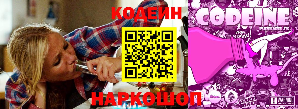 Codein напиток Lean (лин) Новодвинск
