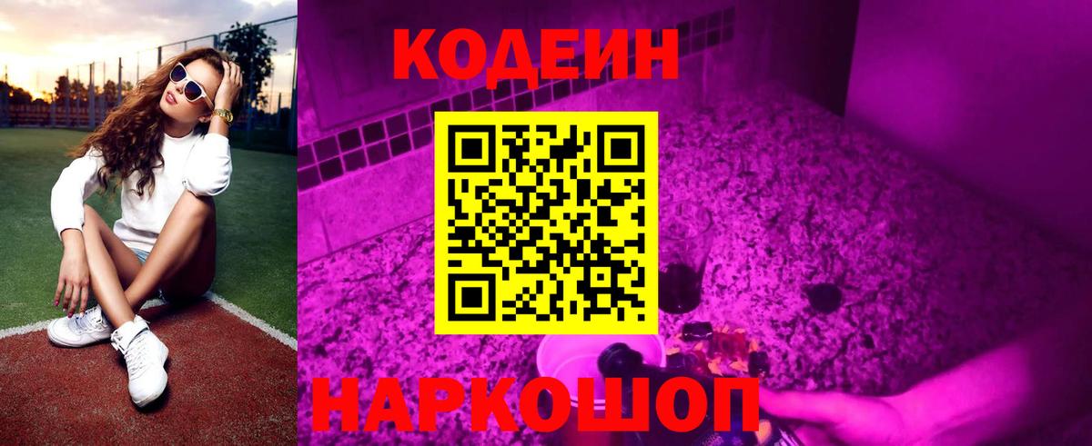 Кодеин Purple Drank  Вход с VPN  Кодеиновый сироп Lean напиток Lean (лин)  Новодвинск 